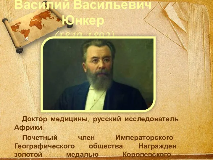 Василий Васильевич Юнкер (1840-1892) Доктор медицины, русский исследователь Африки. Почетный член Императорского