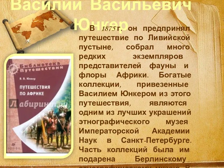 Василий Васильевич Юнкер В 1875 г. он предпринял путешествие по Ливийской пустыне,