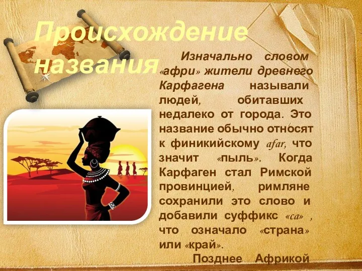 Изначально словом «афри» жители древнего Карфагена называли людей, обитавших недалеко от города.