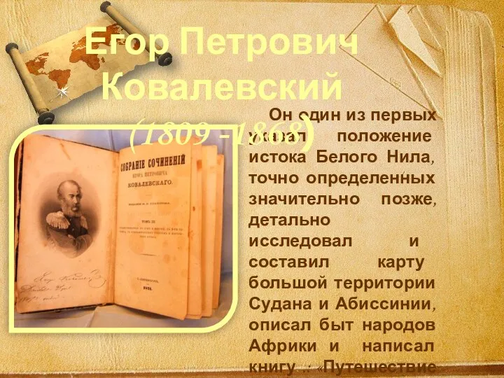 Он один из первых указал положение истока Белого Нила, точно определенных значительно