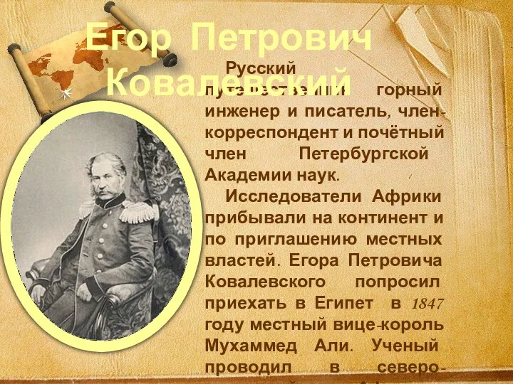 Русский путешественник горный инженер и писатель, член-корреспондент и почётный член Петербургской Академии