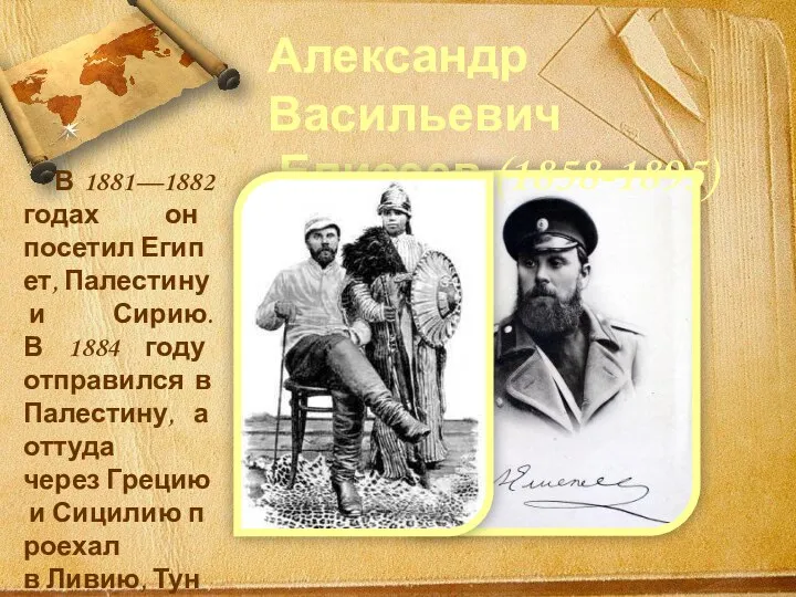 В 1881—1882 годах он посетил Египет, Палестину и Сирию. В 1884 году