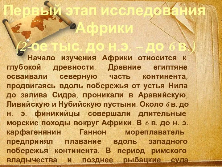 Начало изучения Африки относится к глубокой древности. Древние египтяне осваивали северную часть