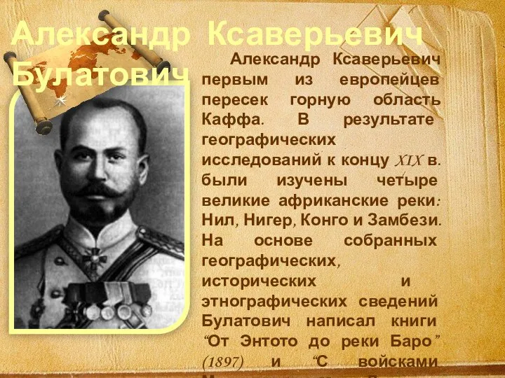 Александр Ксаверьевич первым из европейцев пересек горную область Каффа. В результате географических