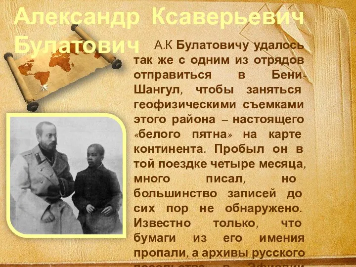 А.К Булатовичу удалось так же с одним из отрядов отправиться в Бени-Шангул,