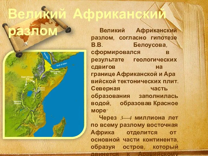 Великий Африканский разлом, согласно гипотезе В.В. Белоусова, сформировался в результате геологических сдвигов