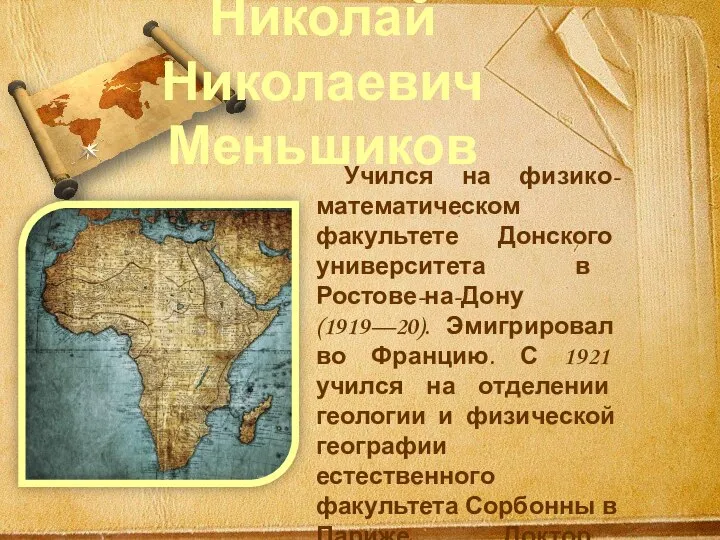 Николай Николаевич Меньшиков Учился на физико-математическом факультете Донского университета в Ростове-на-Дону (1919—20).