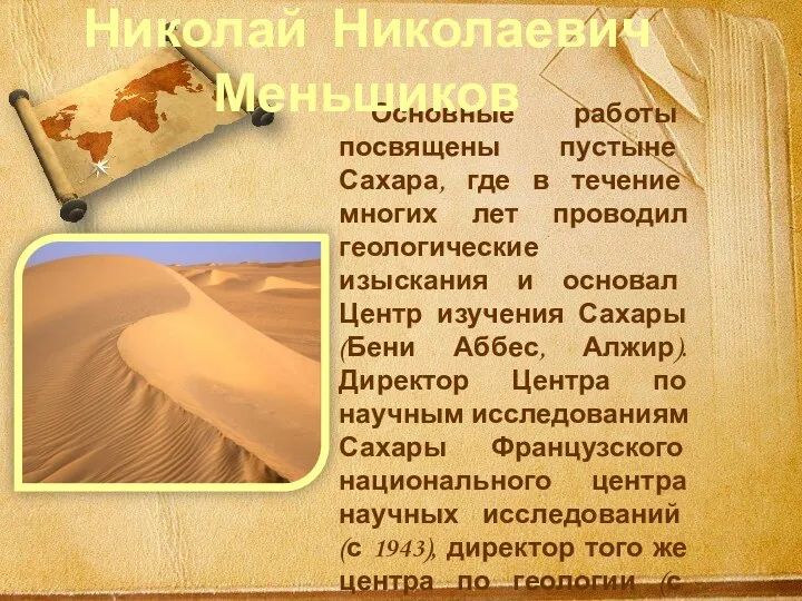 Основные работы посвящены пустыне Сахара, где в течение многих лет проводил геологические