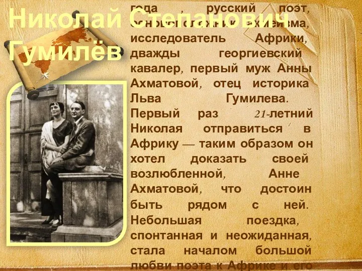 Родился 3 (15) апреля 1886 года , русский поэт, основоположник акмеизма, исследователь