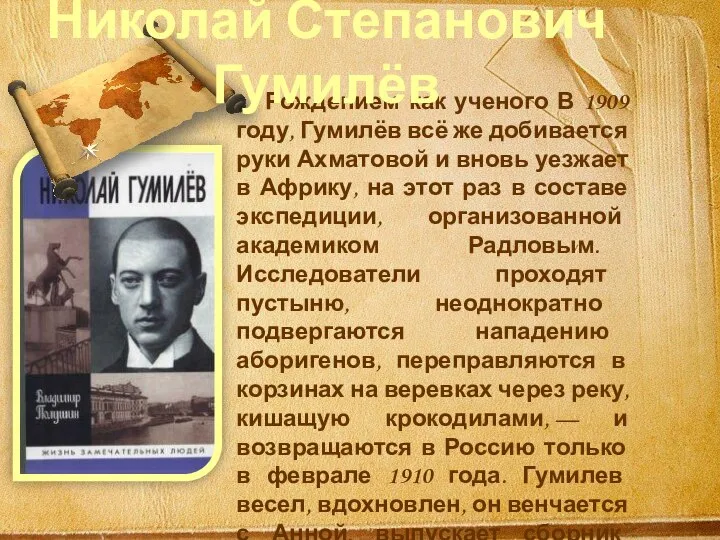 Рождением как ученого В 1909 году, Гумилёв всё же добивается руки Ахматовой