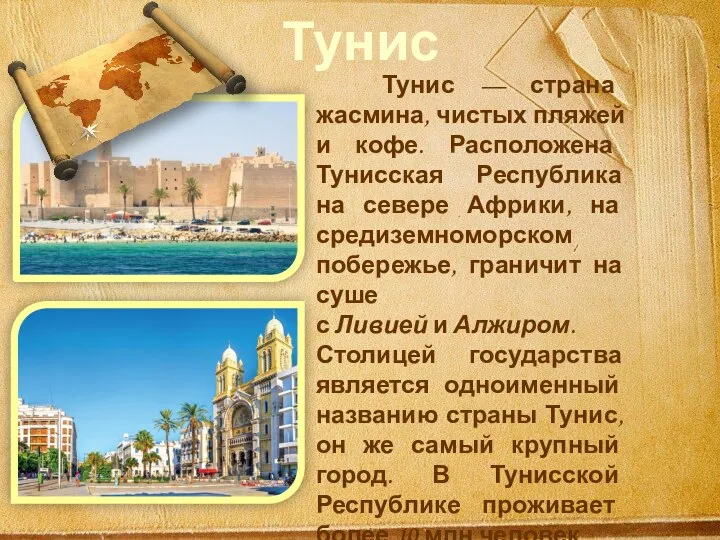 Тунис Тунис — страна жасмина, чистых пляжей и кофе. Расположена Тунисская Республика