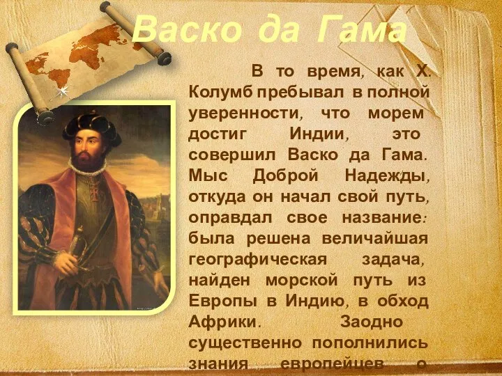 В то время, как Х.Колумб пребывал в полной уверенности, что морем достиг