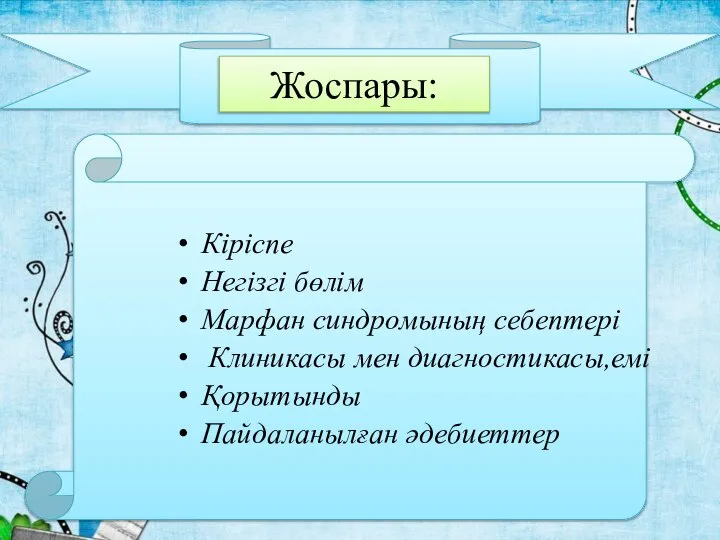 Жоспары: Кіріспе Негізгі бөлім Марфан синдромының себептері Клиникасы мен диагностикасы,емі Қорытынды Пайдаланылған әдебиеттер