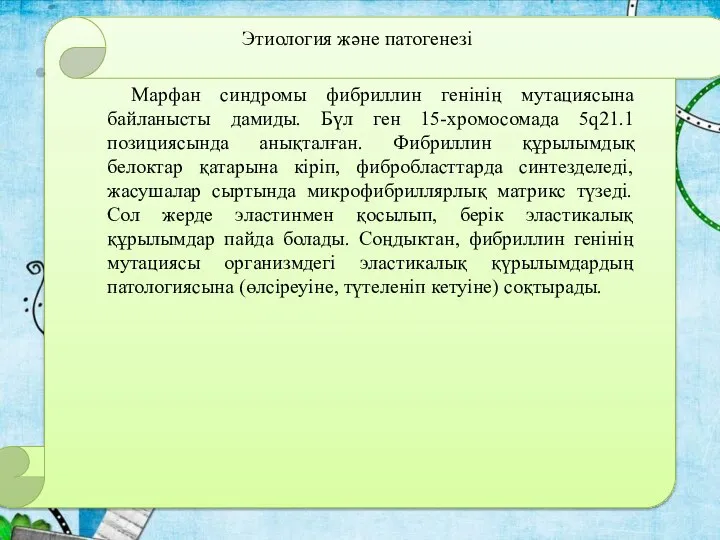 Этиология және патогенезі Марфан синдромы фибриллин генінің мутациясына байланысты дамиды. Бүл ген