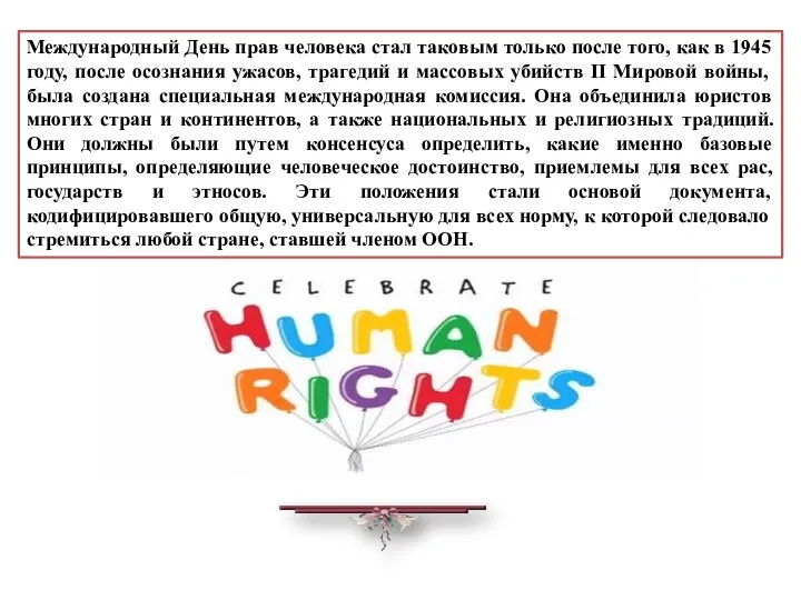 . Международный День прав человека стал таковым только после того, как в