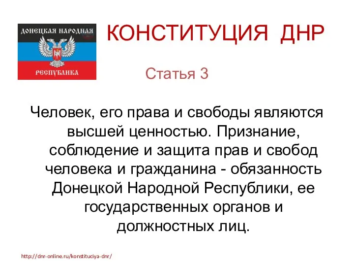 КОНСТИТУЦИЯ ДНР Статья 3 Человек, его права и свободы являются высшей ценностью.