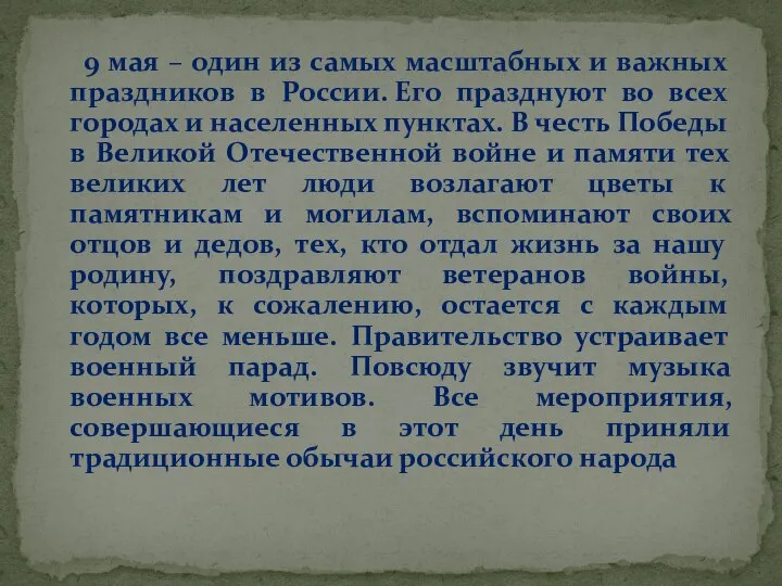 9 мая – один из самых масштабных и важных праздников в России.