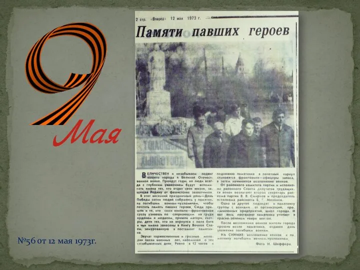 №56 от 12 мая 1973г.