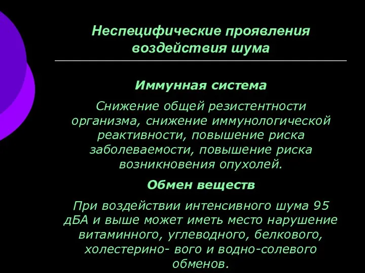 Иммунная система Снижение общей резистентности организма, снижение иммунологической реактивности, повышение риска заболеваемости,