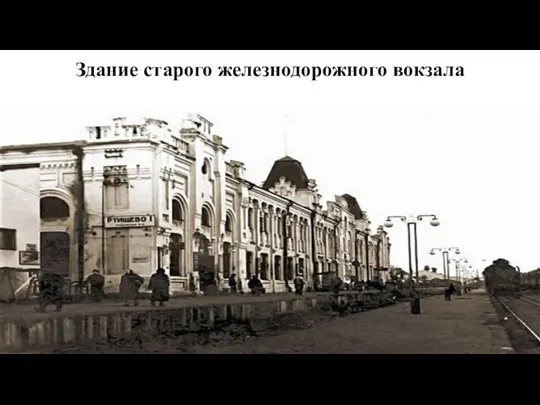 Здание старого железнодорожного вокзала