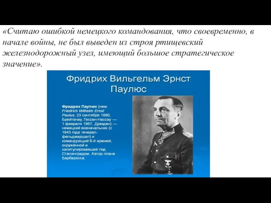 «Считаю ошибкой немецкого командования, что своевременно, в начале войны, не был выведен