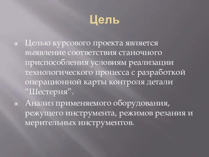 Цель Целью курсового проекта является выявление соответствия станочного приспособления условиям реализации технологического