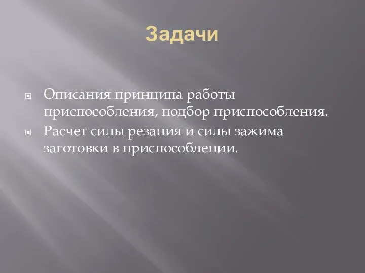 Задачи Описания принципа работы приспособления, подбор приспособления. Расчет силы резания и силы зажима заготовки в приспособлении.