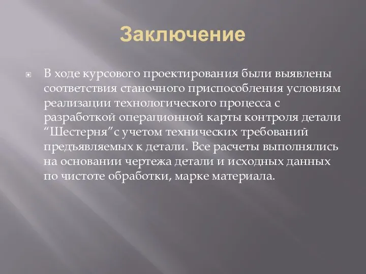 Заключение В ходе курсового проектирования были выявлены соответствия станочного приспособления условиям реализации