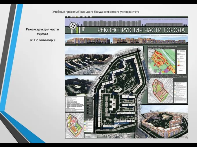 Реконструкция части города (г. Новополоцк) Учебные проекты Полоцкого Государственного университета