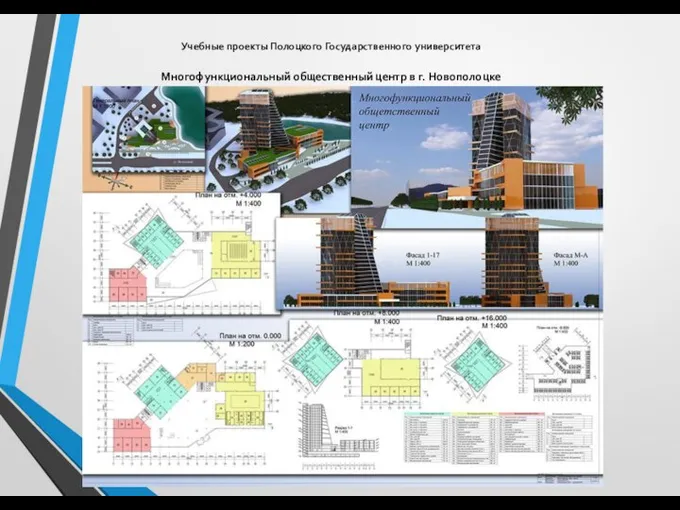 Многофункциональный общественный центр в г. Новополоцке Учебные проекты Полоцкого Государственного университета