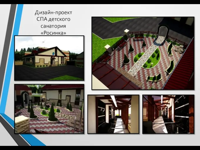 Дизайн-проект СПА детского санатория «Росинка»