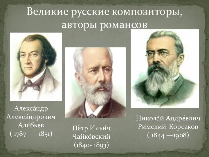 Великие русские композиторы, авторы романсов Алекса́ндр Алекса́ндрович Аля́бьев ( 1787 — 1851)
