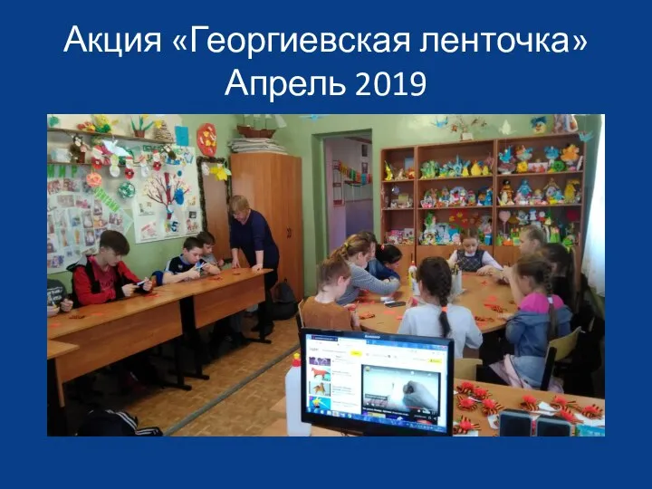 Акция «Георгиевская ленточка» Апрель 2019