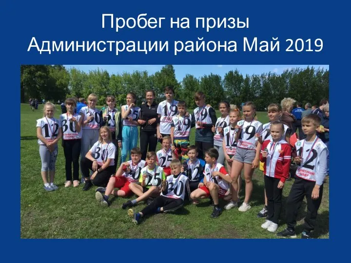 Пробег на призы Администрации района Май 2019