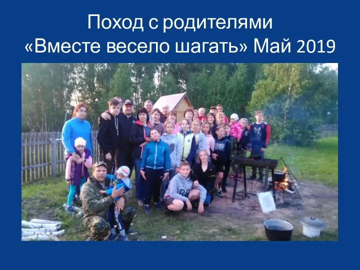 Поход с родителями «Вместе весело шагать» Май 2019