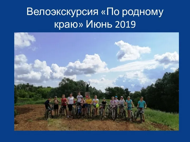 Велоэкскурсия «По родному краю» Июнь 2019