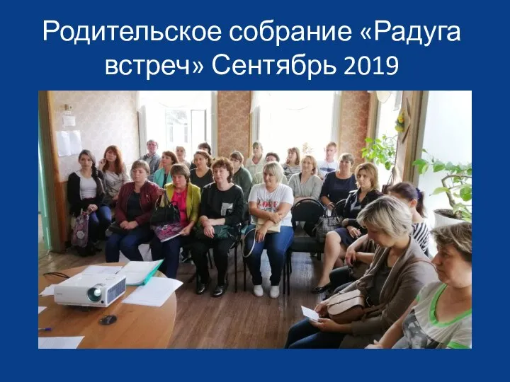 Родительское собрание «Радуга встреч» Сентябрь 2019