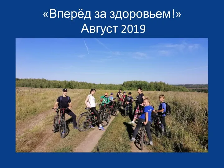 «Вперёд за здоровьем!» Август 2019