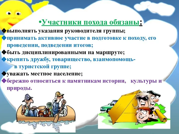 Участники похода обязаны: выполнять указания руководителя группы; принимать активное участие в подготовке