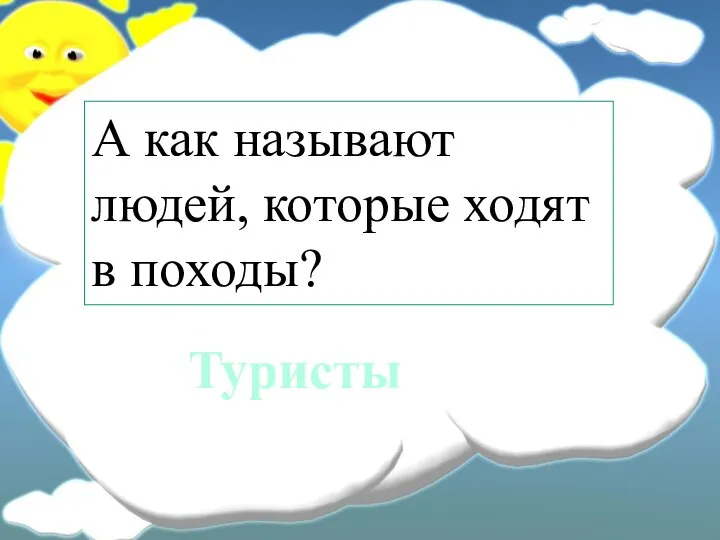 А как называют людей, которые ходят в походы? Туристы