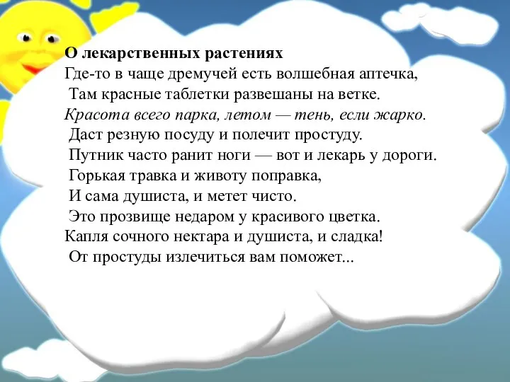 О лекарственных растениях Где-то в чаще дремучей есть волшебная аптечка, Там красные