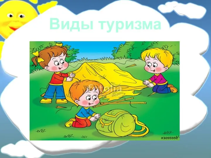 Виды туризма