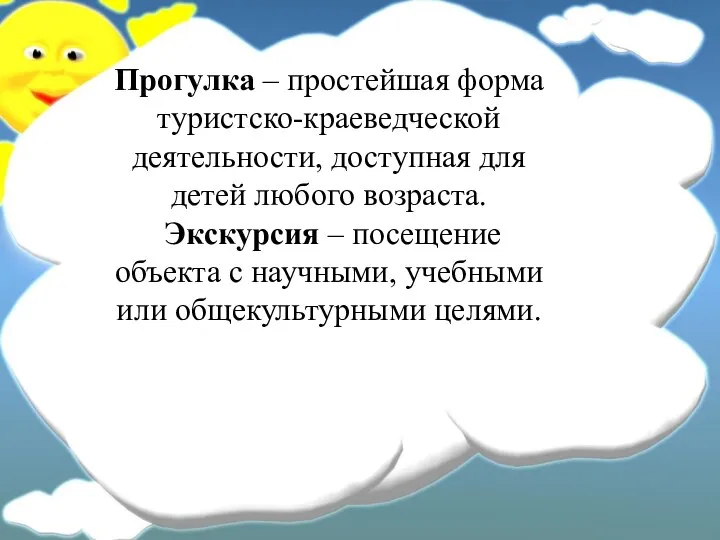 Прогулка – простейшая форма туристско-краеведческой деятельности, доступная для детей любого возраста. Экскурсия