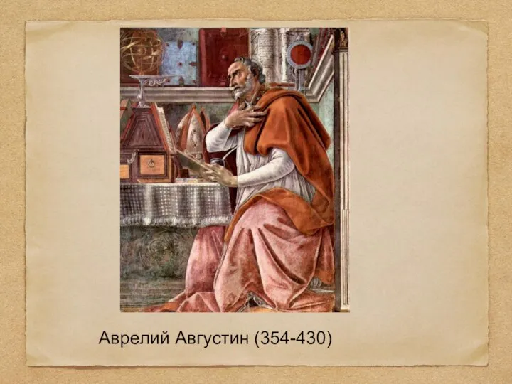 Аврелий Августин (354-430)