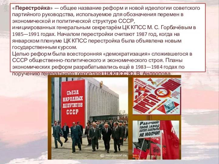 «Перестройка» — общее название реформ и новой идеологии советского партийного руководства, используемое