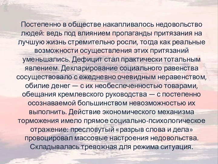 Постепенно в обществе накапливалось недовольство людей: ведь под влиянием пропаганды притязания на