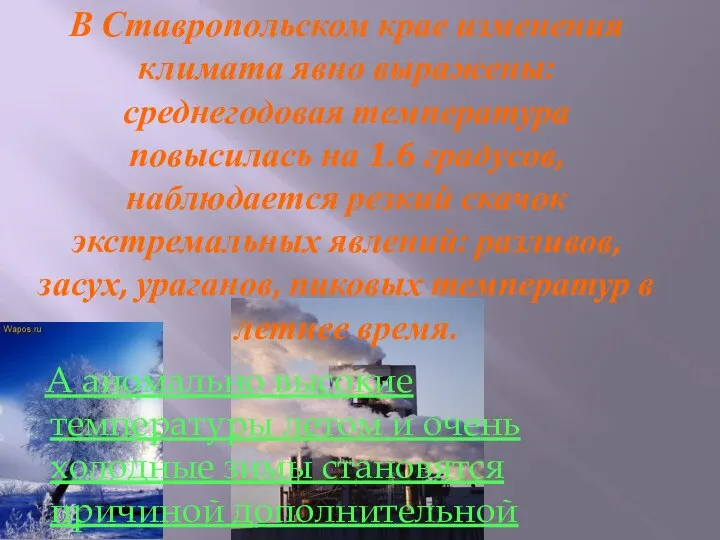 В Ставропольском крае изменения климата явно выражены: среднегодовая температура повысилась на 1.6