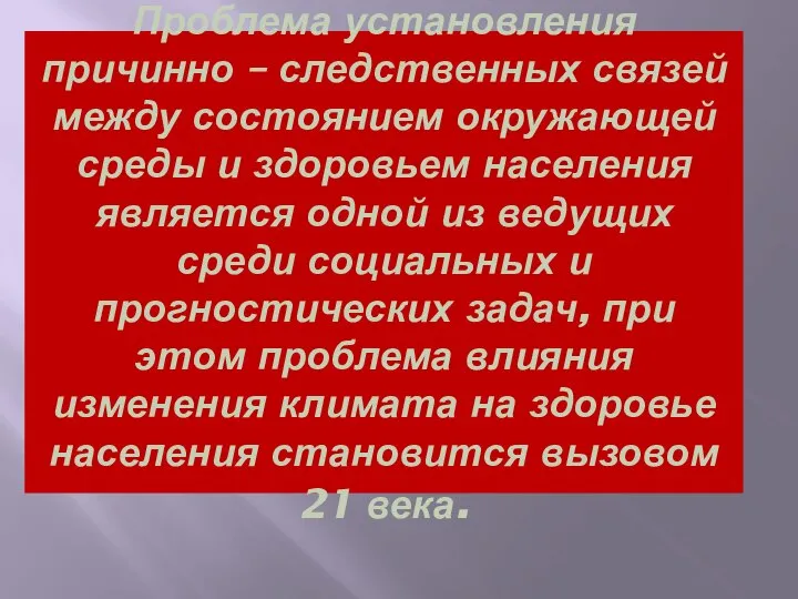 Проблема установления причинно – следственных связей между состоянием окружающей среды и здоровьем