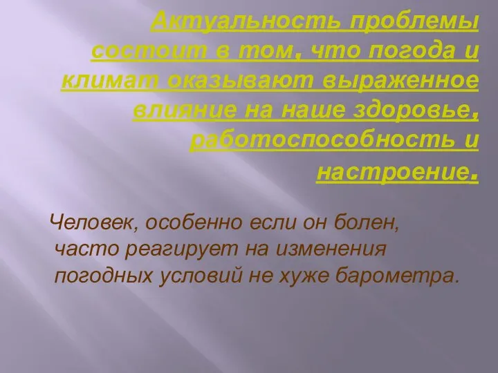 Актуальность проблемы состоит в том, что погода и климат оказывают выраженное влияние