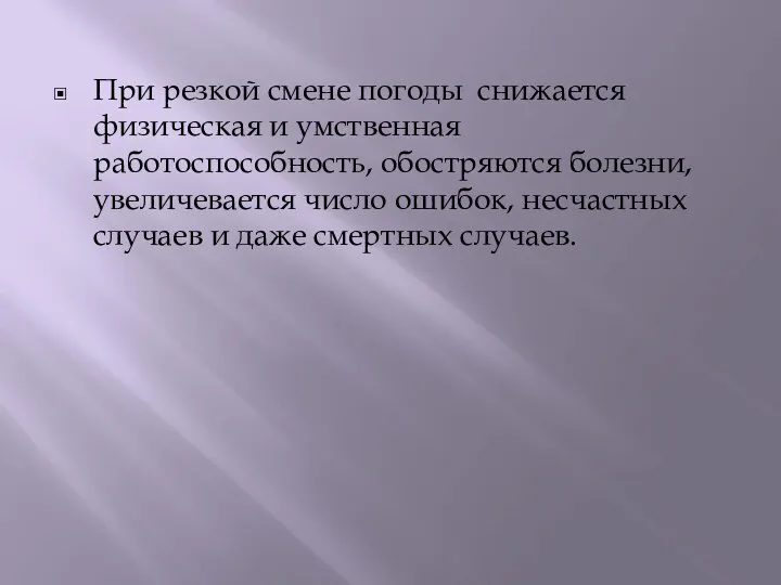 При резкой смене погоды снижается физическая и умственная работоспособность, обостряются болезни, увеличевается